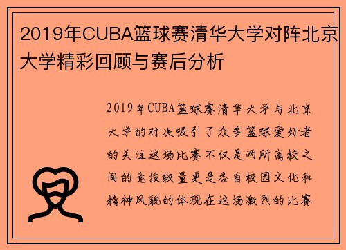 2019年CUBA篮球赛清华大学对阵北京大学精彩回顾与赛后分析