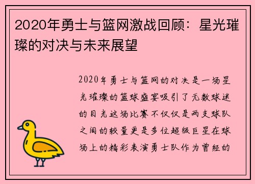 2020年勇士与篮网激战回顾：星光璀璨的对决与未来展望