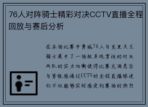 76人对阵骑士精彩对决CCTV直播全程回放与赛后分析