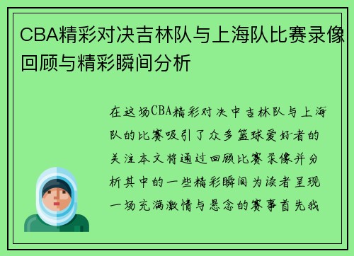 CBA精彩对决吉林队与上海队比赛录像回顾与精彩瞬间分析