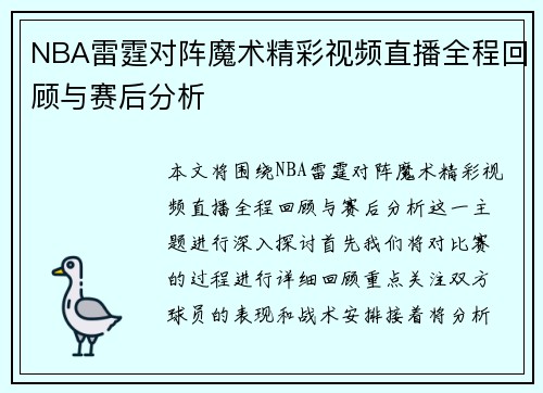 NBA雷霆对阵魔术精彩视频直播全程回顾与赛后分析