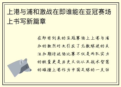 上港与浦和激战在即谁能在亚冠赛场上书写新篇章