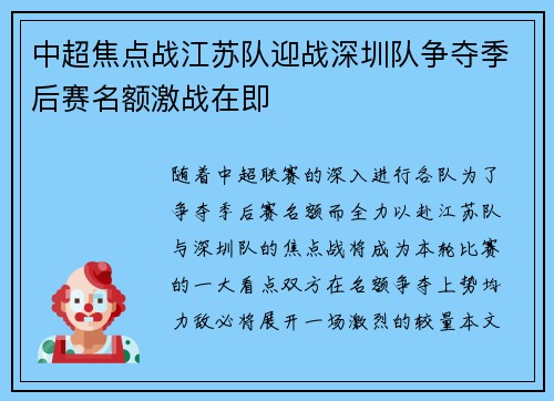 中超焦点战江苏队迎战深圳队争夺季后赛名额激战在即