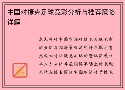 中国对捷克足球竞彩分析与推荐策略详解