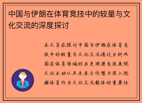 中国与伊朗在体育竞技中的较量与文化交流的深度探讨