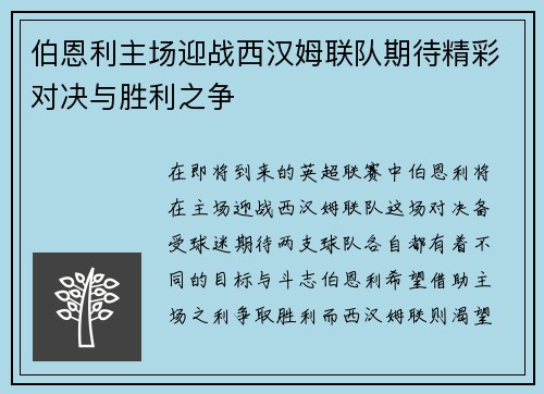 伯恩利主场迎战西汉姆联队期待精彩对决与胜利之争