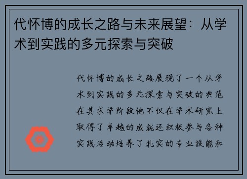 代怀博的成长之路与未来展望：从学术到实践的多元探索与突破