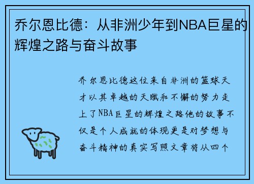 乔尔恩比德：从非洲少年到NBA巨星的辉煌之路与奋斗故事