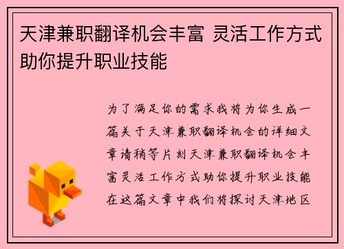 天津兼职翻译机会丰富 灵活工作方式助你提升职业技能