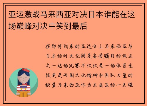亚运激战马来西亚对决日本谁能在这场巅峰对决中笑到最后