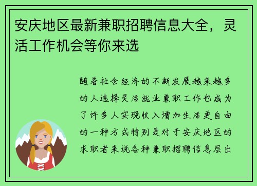 安庆地区最新兼职招聘信息大全，灵活工作机会等你来选
