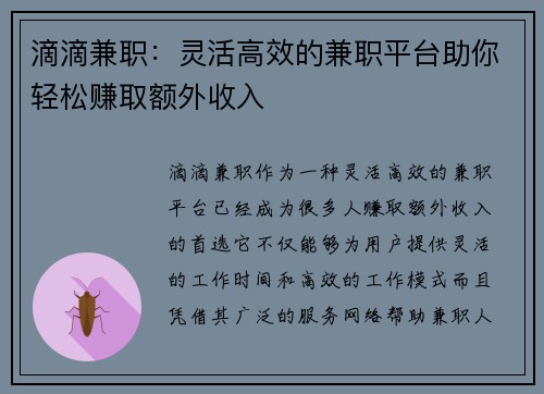 滴滴兼职：灵活高效的兼职平台助你轻松赚取额外收入
