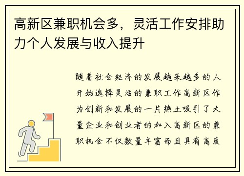高新区兼职机会多，灵活工作安排助力个人发展与收入提升