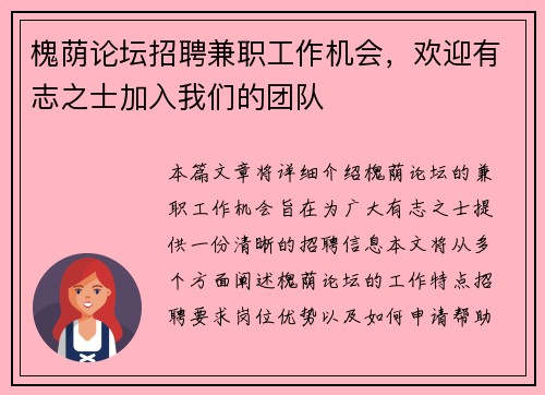 槐荫论坛招聘兼职工作机会，欢迎有志之士加入我们的团队