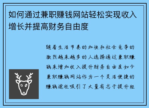 如何通过兼职赚钱网站轻松实现收入增长并提高财务自由度