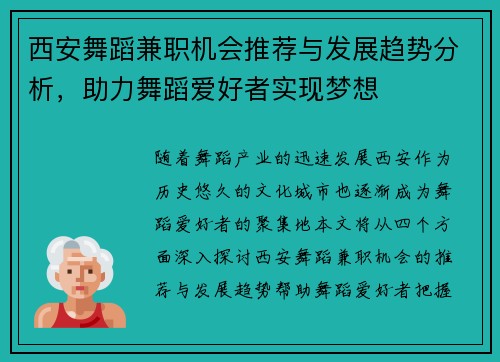 西安舞蹈兼职机会推荐与发展趋势分析，助力舞蹈爱好者实现梦想