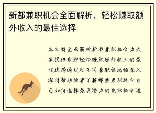 新都兼职机会全面解析，轻松赚取额外收入的最佳选择