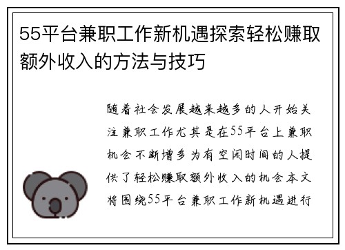 55平台兼职工作新机遇探索轻松赚取额外收入的方法与技巧