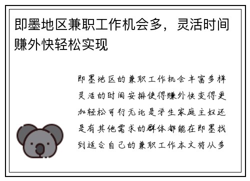 即墨地区兼职工作机会多，灵活时间赚外快轻松实现