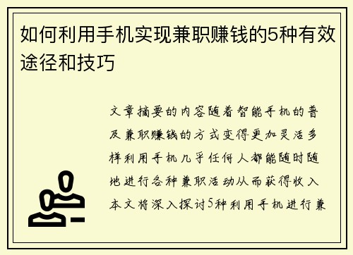 如何利用手机实现兼职赚钱的5种有效途径和技巧