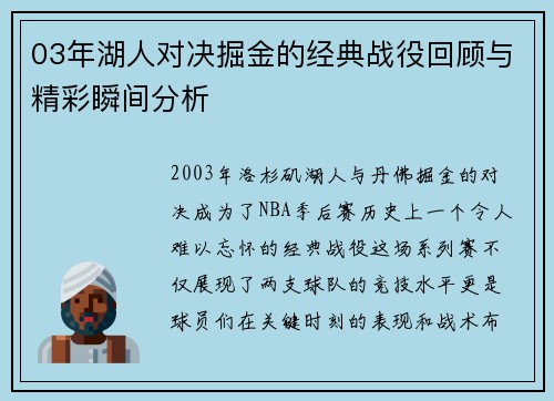 03年湖人对决掘金的经典战役回顾与精彩瞬间分析