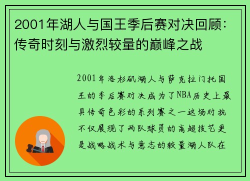 2001年湖人与国王季后赛对决回顾：传奇时刻与激烈较量的巅峰之战