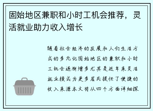 固始地区兼职和小时工机会推荐，灵活就业助力收入增长