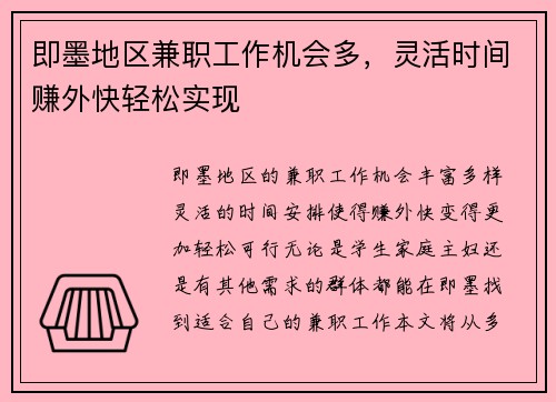 即墨地区兼职工作机会多，灵活时间赚外快轻松实现
