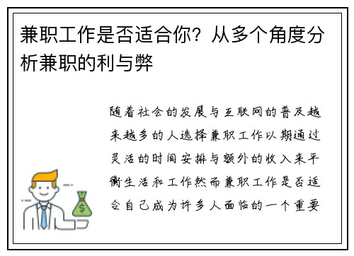 兼职工作是否适合你？从多个角度分析兼职的利与弊