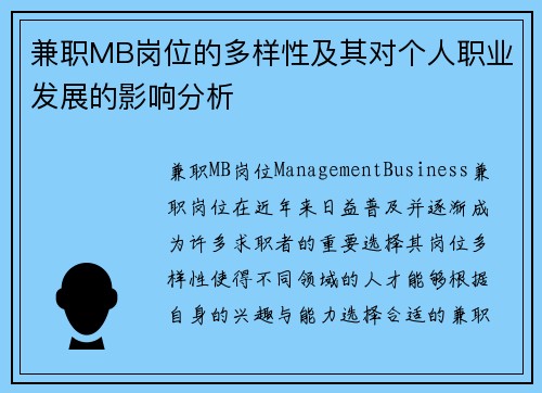 兼职MB岗位的多样性及其对个人职业发展的影响分析