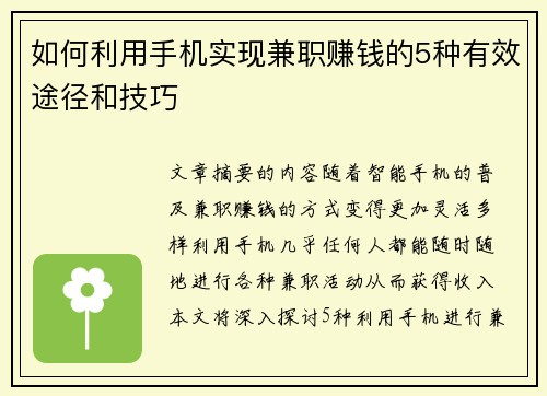如何利用手机实现兼职赚钱的5种有效途径和技巧