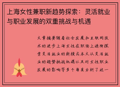 上海女性兼职新趋势探索：灵活就业与职业发展的双重挑战与机遇
