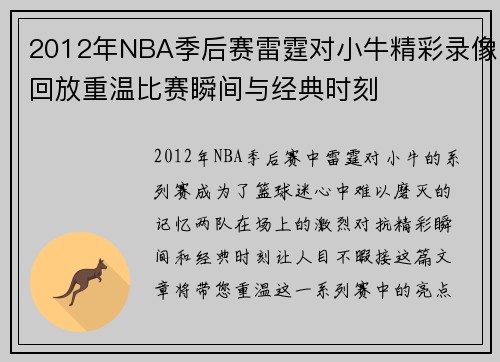 2012年NBA季后赛雷霆对小牛精彩录像回放重温比赛瞬间与经典时刻