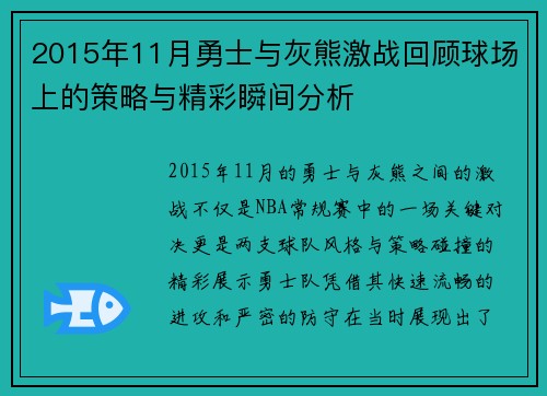 2015年11月勇士与灰熊激战回顾球场上的策略与精彩瞬间分析
