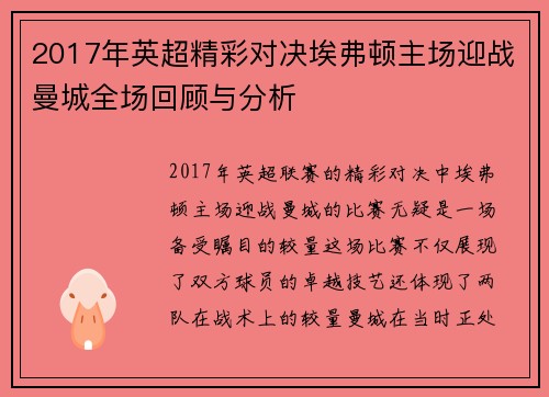 2017年英超精彩对决埃弗顿主场迎战曼城全场回顾与分析