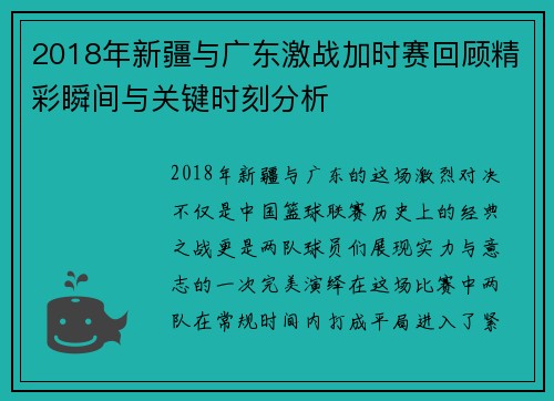 2018年新疆与广东激战加时赛回顾精彩瞬间与关键时刻分析