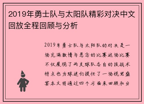 2019年勇士队与太阳队精彩对决中文回放全程回顾与分析