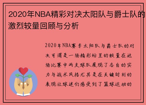 2020年NBA精彩对决太阳队与爵士队的激烈较量回顾与分析