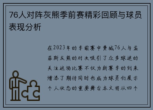 76人对阵灰熊季前赛精彩回顾与球员表现分析