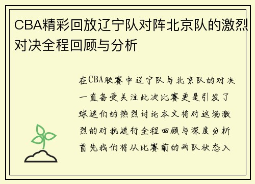 CBA精彩回放辽宁队对阵北京队的激烈对决全程回顾与分析
