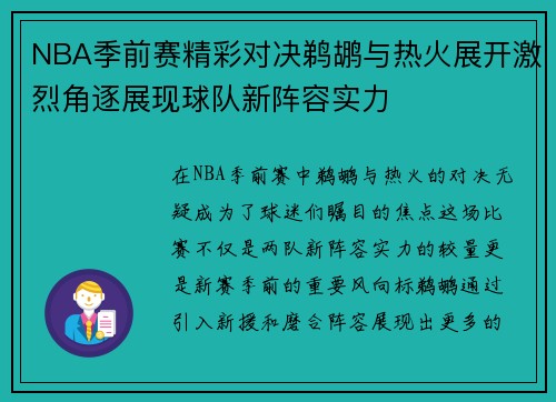 NBA季前赛精彩对决鹈鹕与热火展开激烈角逐展现球队新阵容实力