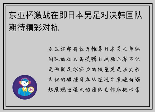 东亚杯激战在即日本男足对决韩国队期待精彩对抗