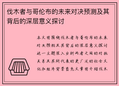 伐木者与哥伦布的未来对决预测及其背后的深层意义探讨