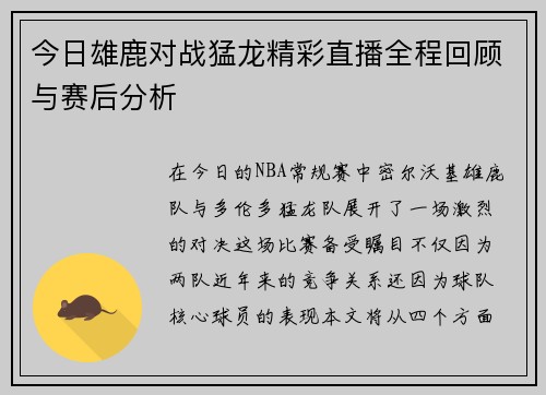 今日雄鹿对战猛龙精彩直播全程回顾与赛后分析