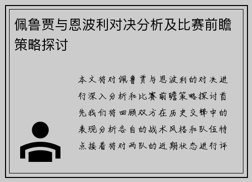 佩鲁贾与恩波利对决分析及比赛前瞻策略探讨