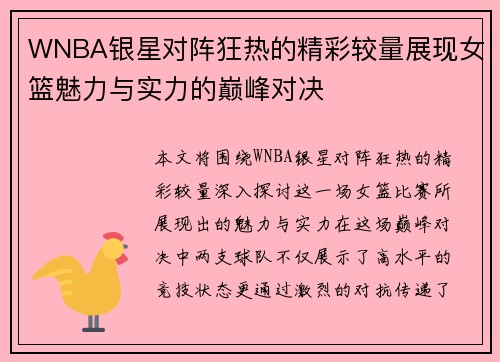 WNBA银星对阵狂热的精彩较量展现女篮魅力与实力的巅峰对决