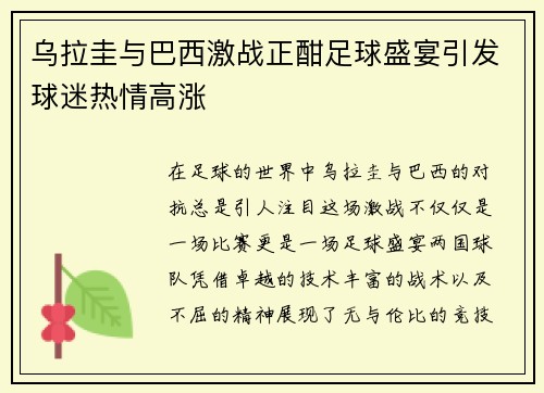 乌拉圭与巴西激战正酣足球盛宴引发球迷热情高涨