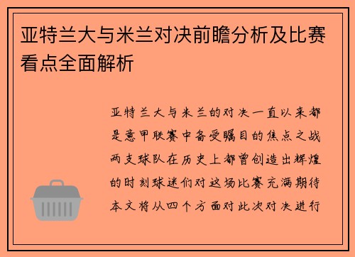 亚特兰大与米兰对决前瞻分析及比赛看点全面解析