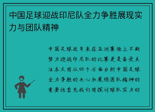 中国足球迎战印尼队全力争胜展现实力与团队精神