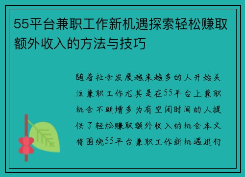 55平台兼职工作新机遇探索轻松赚取额外收入的方法与技巧